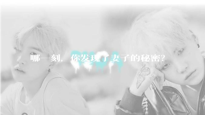哪一刻,你发现了妻子的秘密?